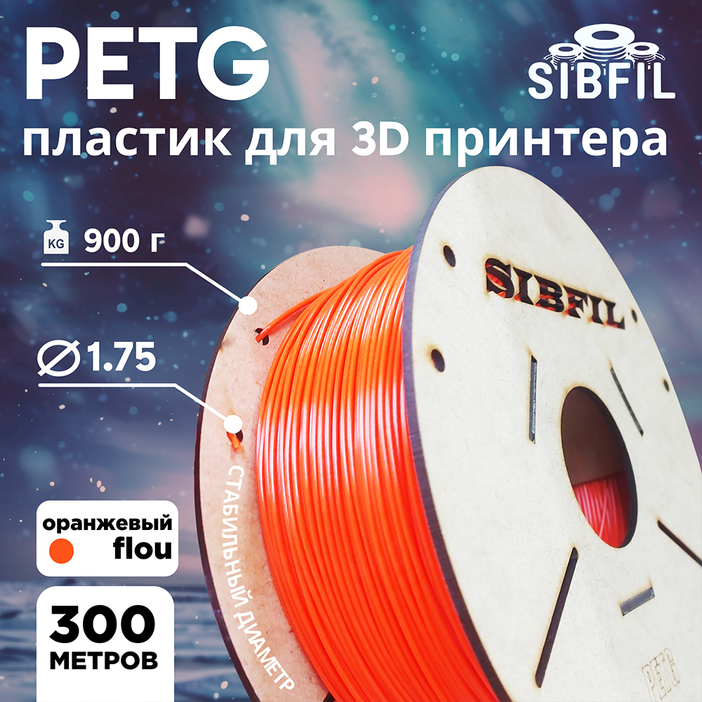 Оранжевый FLOU PETG пластик SIBFIL для 3D-принтеров (1,75 мм)