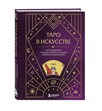 Таро в искусстве. Что объединяет старшие арканы и работы великих художников?