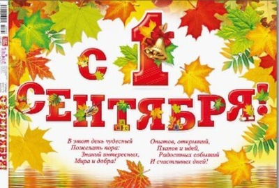 Плакат + Гирлянда буквы "С 1 Сентября!"