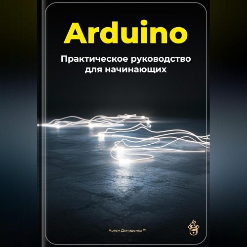 Ардуина для начинающих