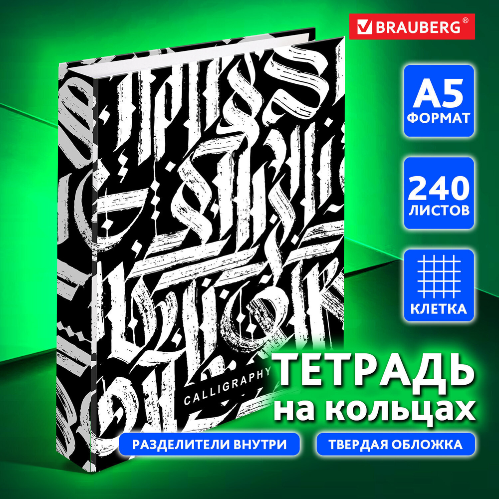 Тетрадь на кольцах А5 (175х215 мм) 240 листов твердый картон клетка с разделителями BRAUBERG Calligraphy (4 штуки в упаковке)