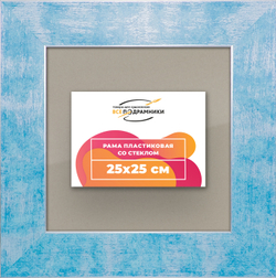 Рамка 25x25 для постера и фотографий