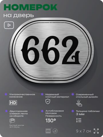 Номерок на дверь квартиры 662, для кабинета, офиса, шильдик 9 х 7 см, серебристый, Айдентика Технолоджи