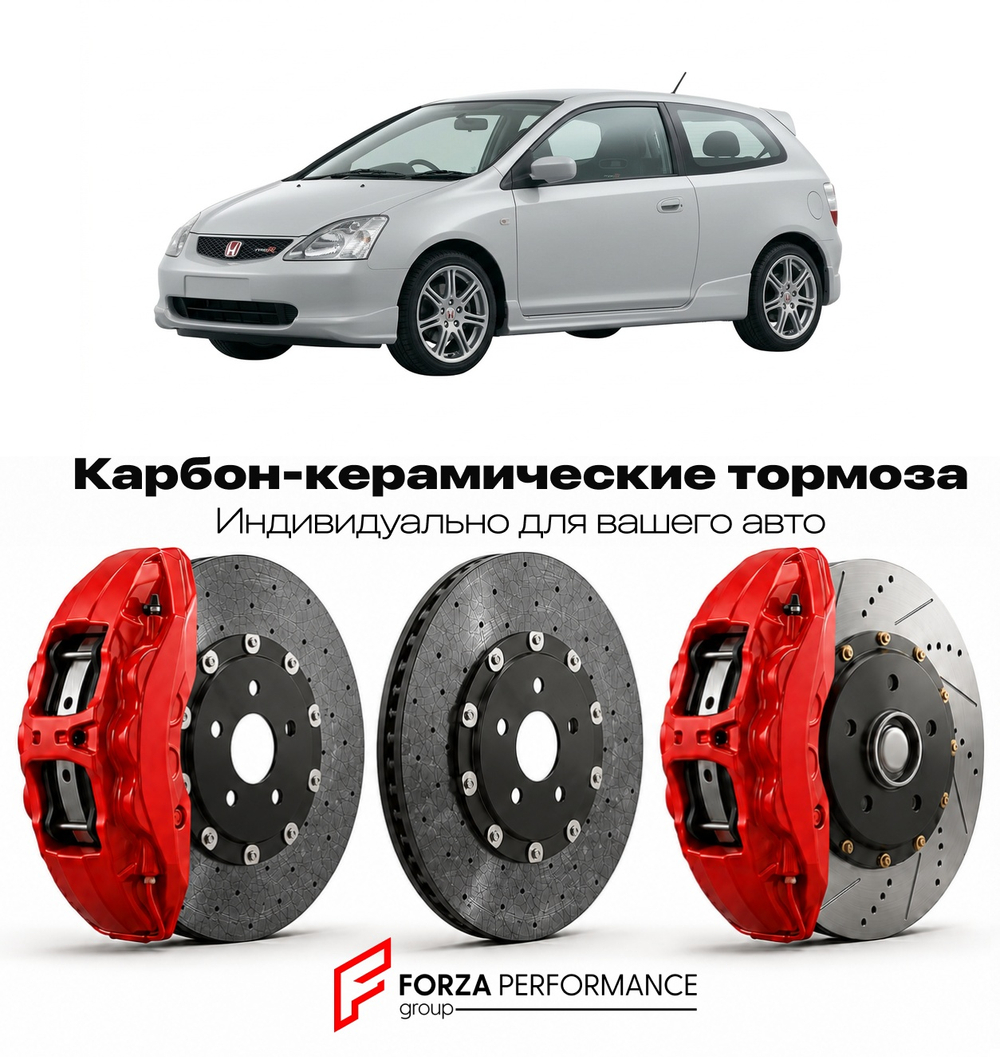 Карбон-керамическая тормозная система для Honda Civic Type R EP3 2001-2005 Хонда