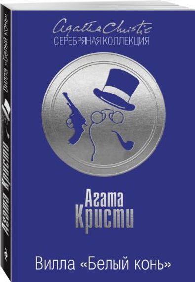 Вилла &quot;Белый конь&quot;