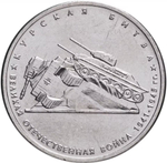 Russia 5 Rubles 2014 MMD "70th Anniversary of Victory – Battle of Kursk", UNC
