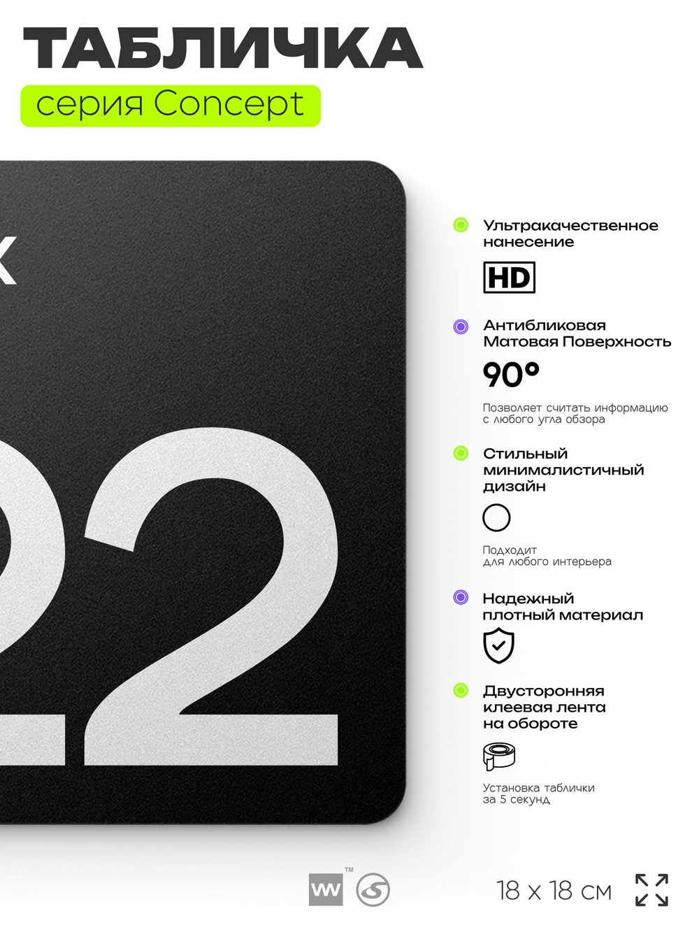 Табличка Этаж 22, на дверь и стену, навигационная и информационная, серия CONCEPT, 18х18 см, Айдентика Технолоджи