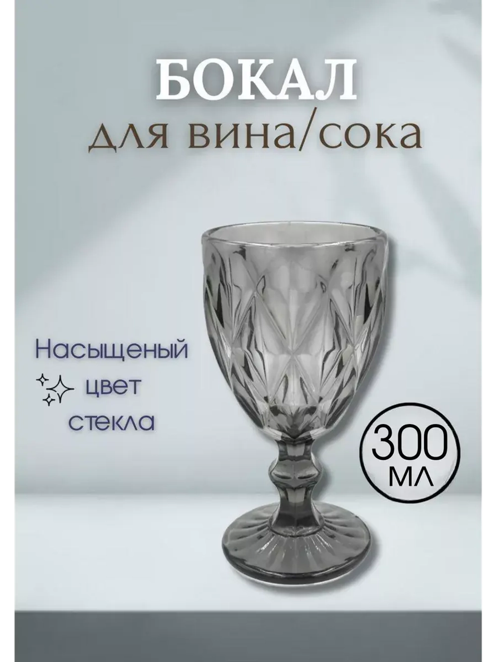 Бокал для вина сока KF-035 300мл