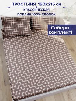 Простынь Anna Maria "Анна" 150х215 см