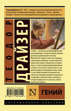 Гений, изд.: АСТ, авт.: Драйзер Т., серия.: Эксклюзивная классика