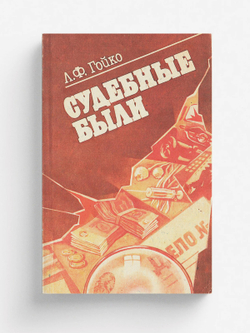 Судебные были | Гойко Лилия Фадеевна