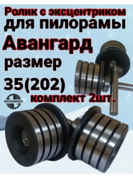 Ролик с эксцентриком для пилорамы Авангард размер 35(202)