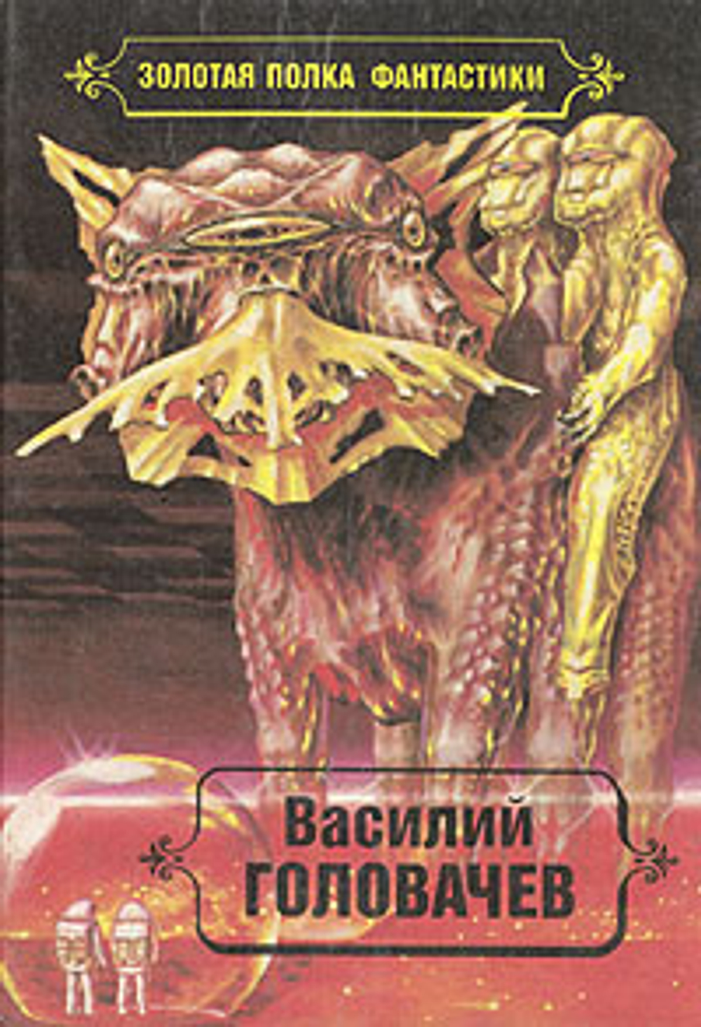 Василий Головачев. Избранные произведения в десяти томах. Том 4