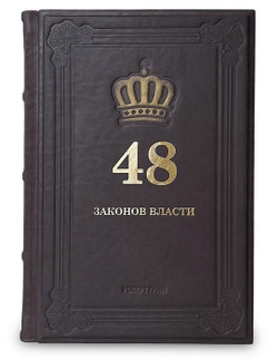 "48 законов власти" Книга подарочная в кожаном переплете