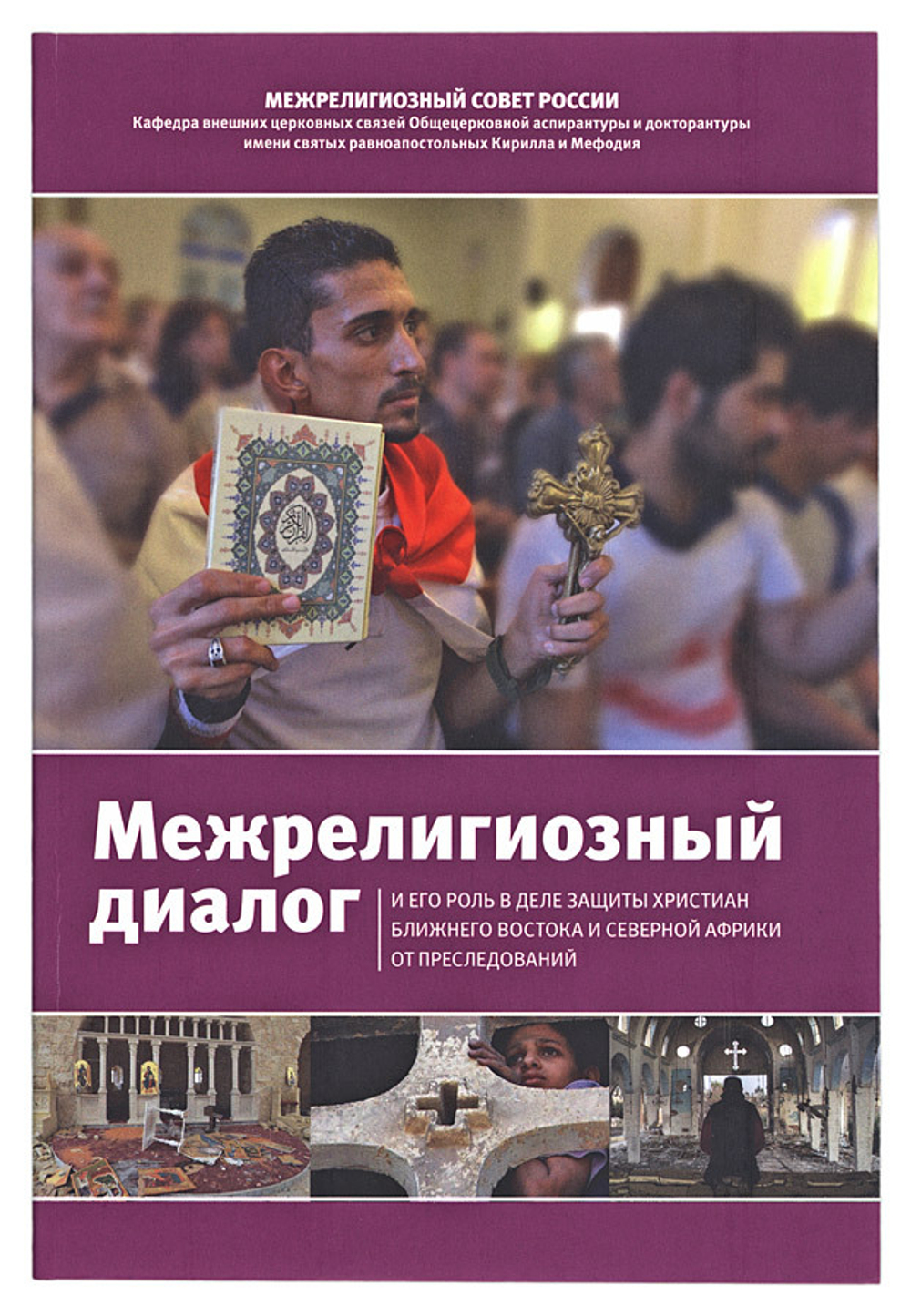 Межрелигиозный диалог и его роль в деле защиты христиан Ближнего Востока и Северной Африки...