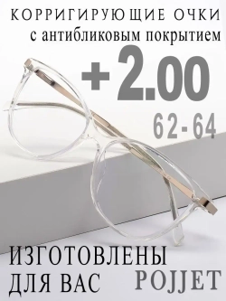 Очки для зрения +2,00 РЦ 62-64