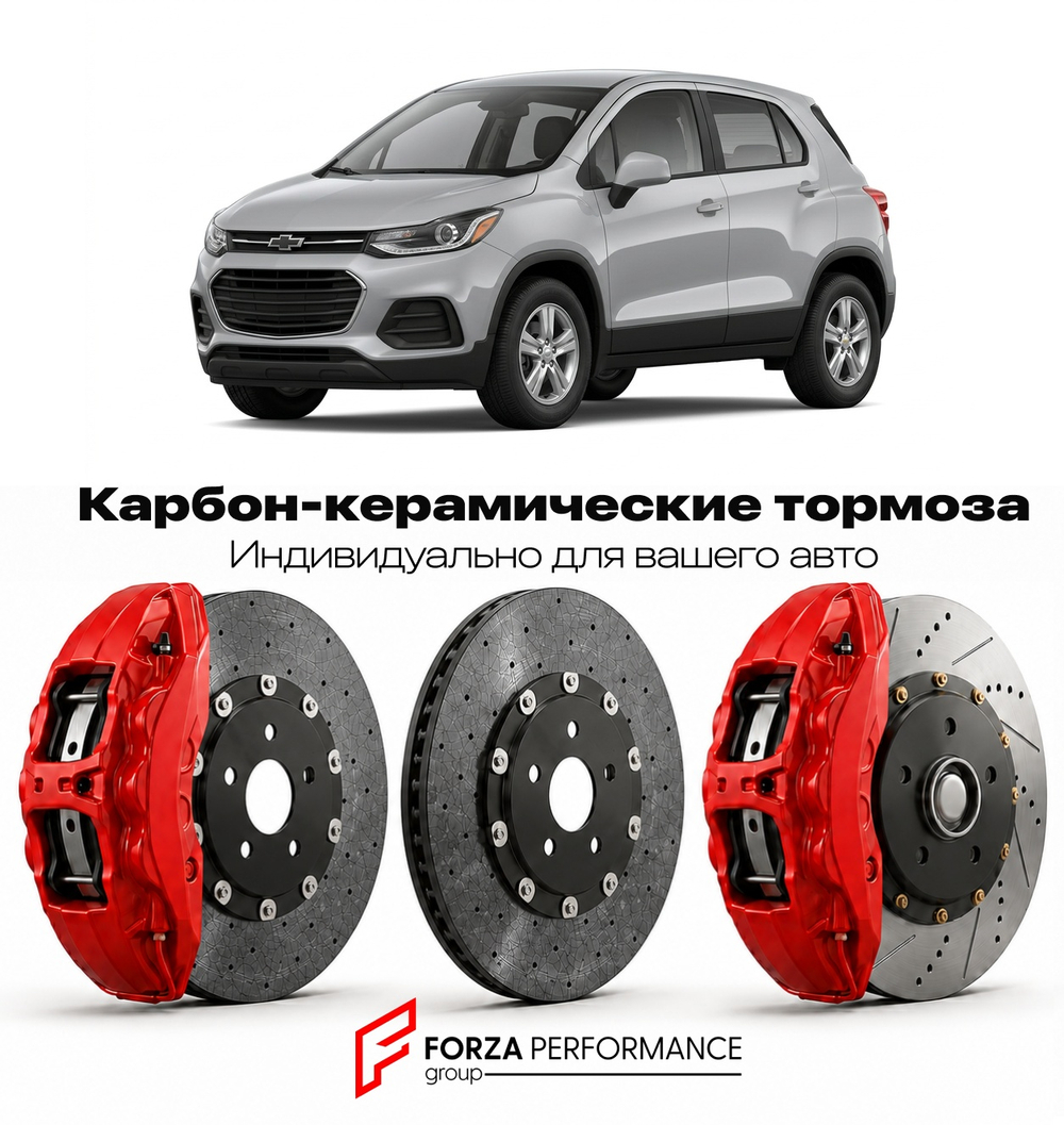 Карбон-керамическая тормозная система для Chevrolet Trax I Рестайлинг 2017-2022 Шевроле