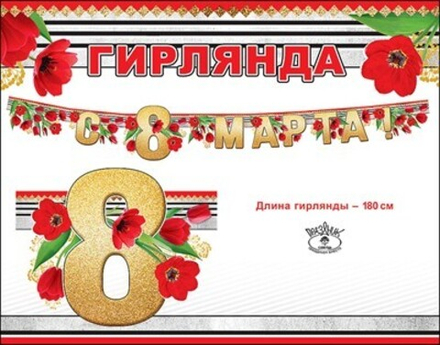 Гирлянда С 8 Марта!