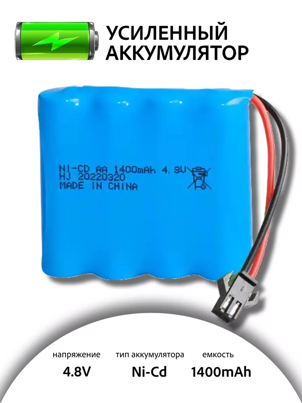 Аккумулятор Ni-Cd 4.8V 1400mAh