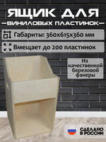 Ящик кейс органайзер для хранения до 200 виниловых пластинок без покраски (BOX200)