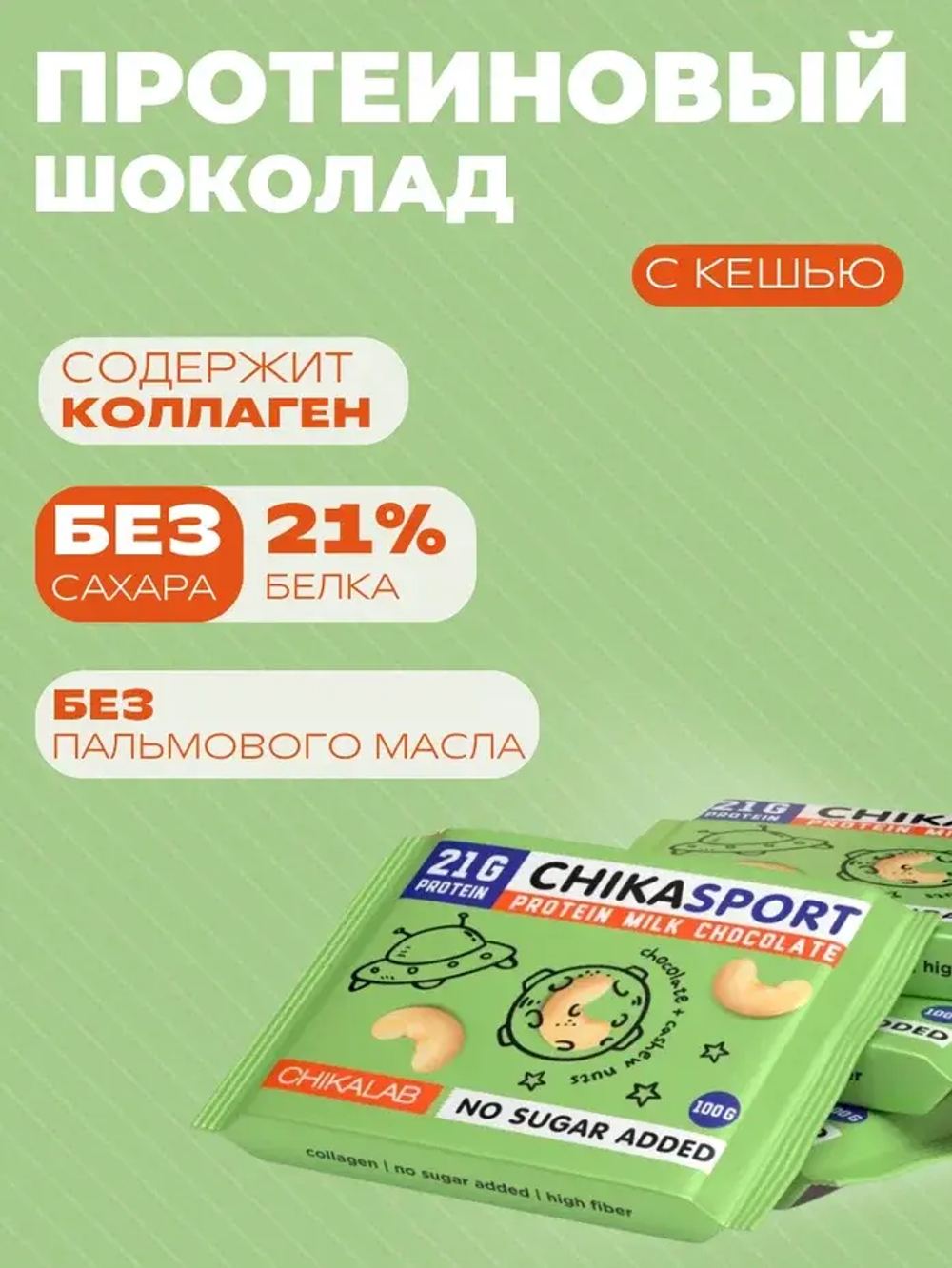 Шоколад молочный CHIKA SPORT