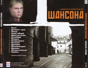 Алексей Стёпин / Золотая Коллекция Шансона (CD)