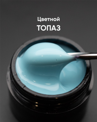 Опция Гель моделирующий цветной "Топаз" 15мл
