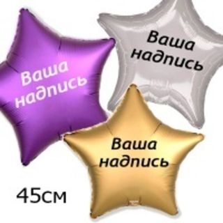 Звезды 45см.+наклейка