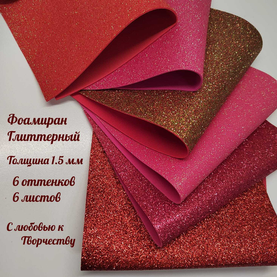 НАБОР для творчества: Глиттерный фоамиран ГРАНАТ 1,5 мм - 6 оттенков (16,5*29,5 см)