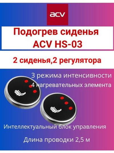 HS-03 подогрев сиденья