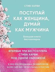 Поступай как женщина, думай как мужчина