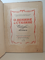 О Ленине и Сталине. Стихи и песни