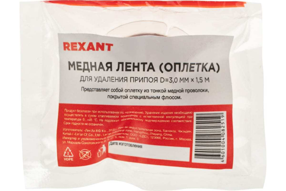 Лента (2.5 мм; 1.5 м) для удаления припоя REXANT 09-3003