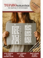 Термонаклейка на одежду, термопринт Пыть-Ях белые