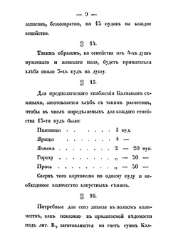 Правила о переселении на земли Оренбургского казачьего войска казаков, упраздненного Ставропольского калмыцкого войска, белопахатных солдат и солдатских малолетков | Нет автора