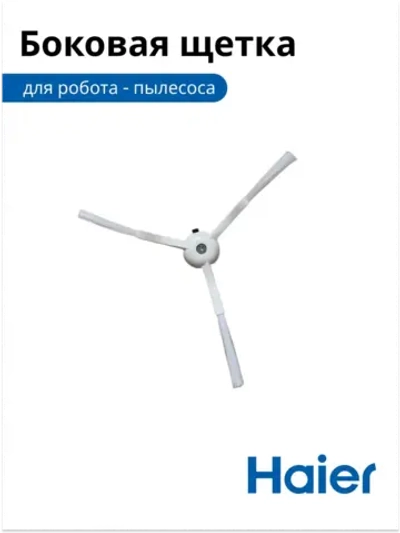 Боковая щетка 0530090356 Haier
