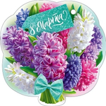 Открытка "8 Марта" 82.125