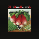 Ноль / Созрела Дурь (Limited Edition)(LP)