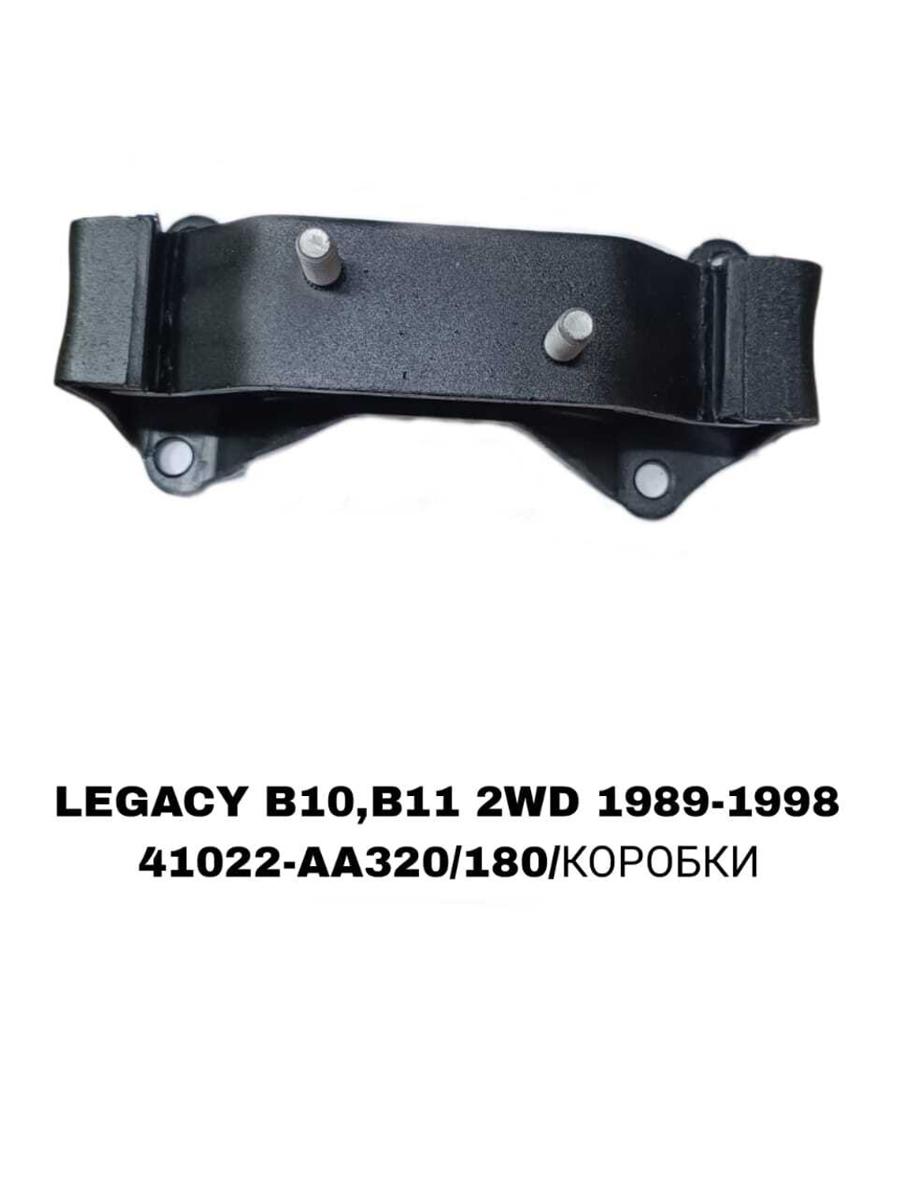 ПОДУШКИ ДВИГАТЕЛЯ LEGACY B11/B12 2WD ХОД-Я БЕЗ ПЛОШАТКИ