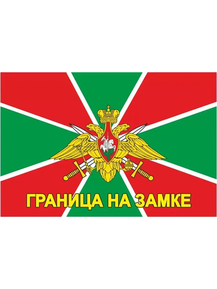 Флаг 90х145 ПВ Граница на замке