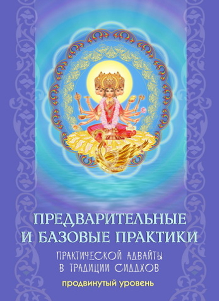 Предварительные и базовые практики. Продвинутый уровень