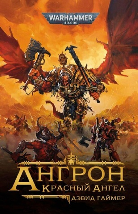 Книга Ангрон: Красный Ангел / Warhammer 40000