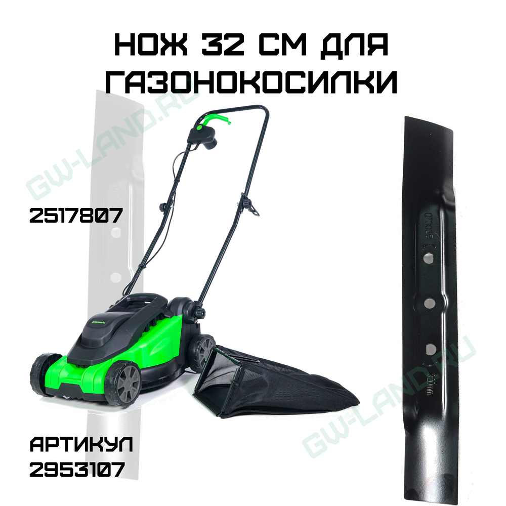 Нож 32 см для газонокосилки Greenworks