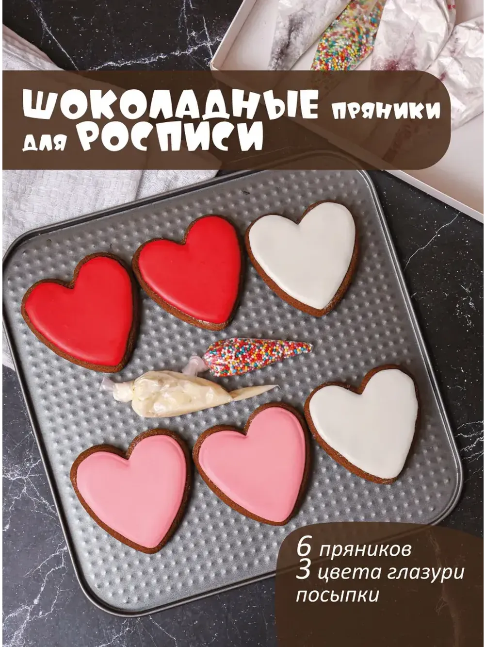 Шоколадные пряники для росписи "Сердца" в глазури