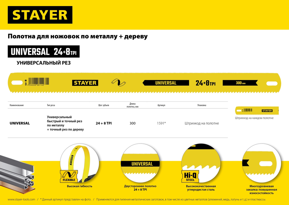 Универсальное двустороннее широкое полотно по дереву и металлу STAYER 8 + 24 TPI , Инструментал сталь, 25 х 300 мм, 1 шт, коробка 50 шт, Universal