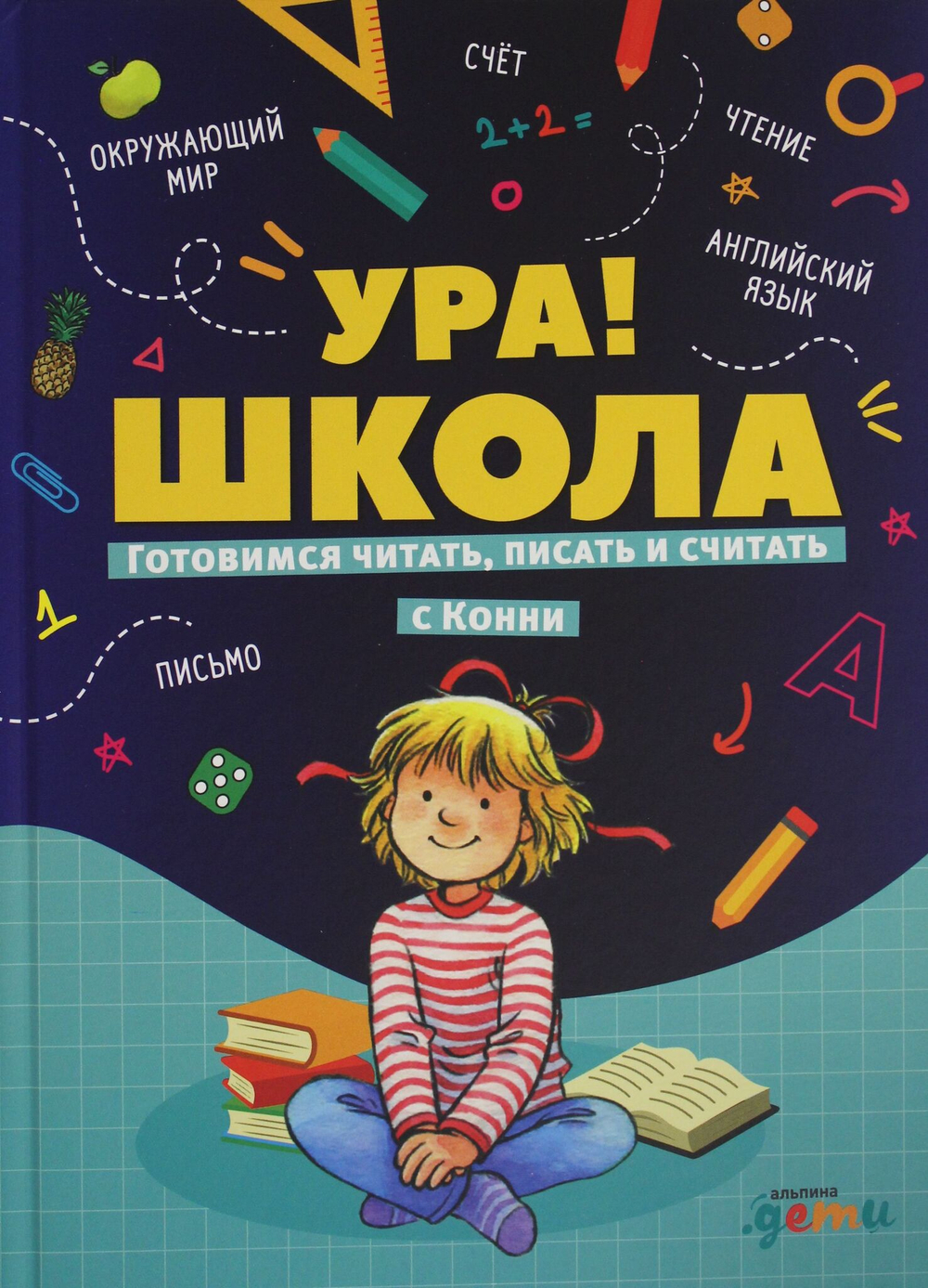 Ура! Школа! Готовимся читать, писать и считать с Конни
