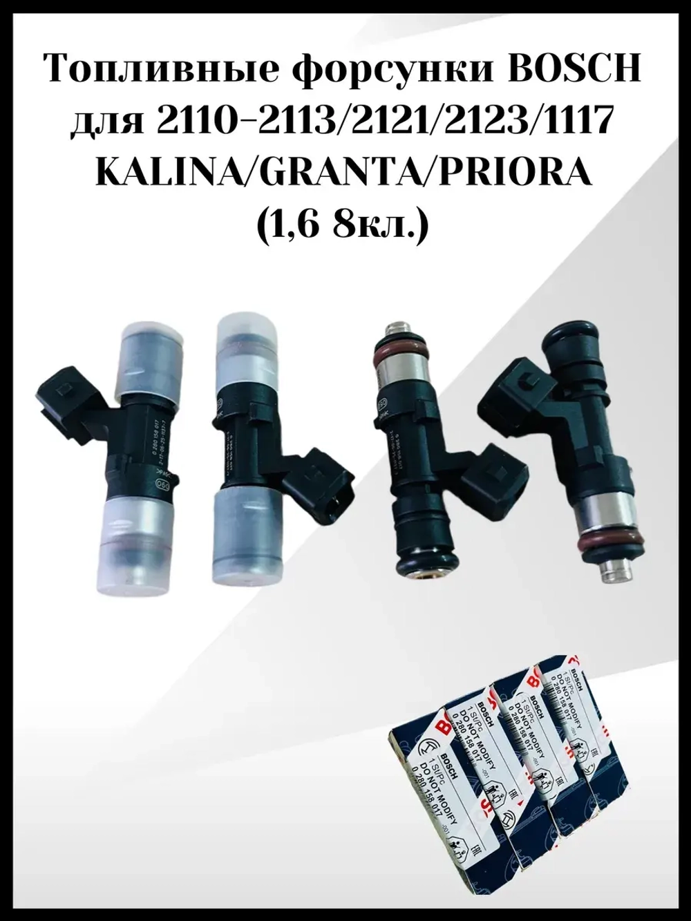 Топливные форсунки BOSCH Калина, Гранта, Приора