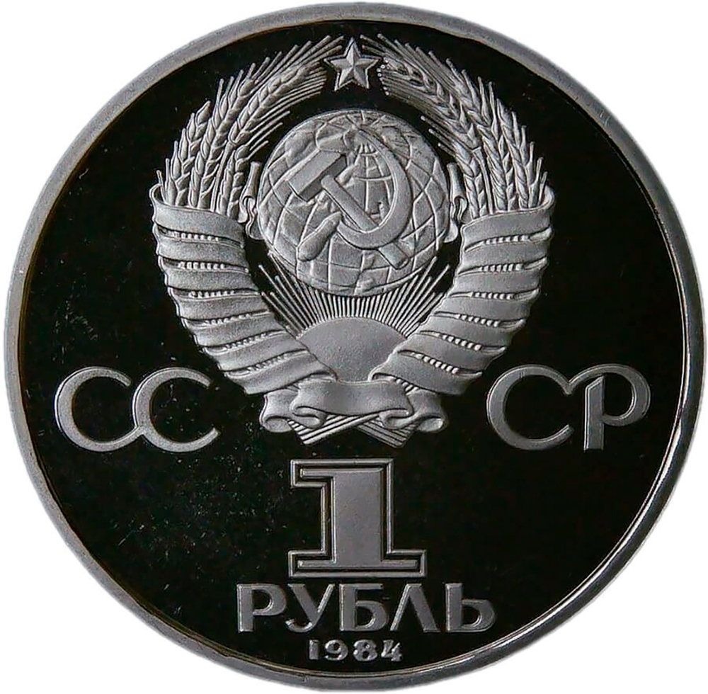 1 рубль 1984 "150-летие со дня рождения русского химика Д. И. Менделеева" (Proof, стародел)