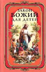 Закон Божий для детей. Иллюстрированный