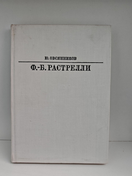 Ф.-Б. Растрелли (Жизнь в искусстве)